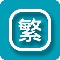 繁體字在線轉換器